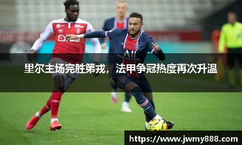 里尔主场完胜第戎，法甲争冠热度再次升温