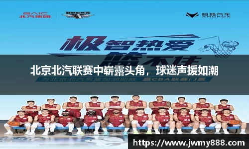 北京北汽联赛中崭露头角，球迷声援如潮