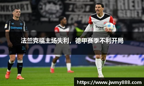 法兰克福主场失利，德甲赛季不利开局