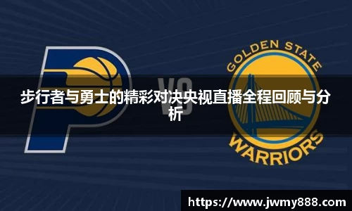 步行者与勇士的精彩对决央视直播全程回顾与分析