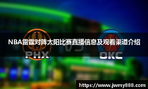 NBA雷霆对阵太阳比赛直播信息及观看渠道介绍
