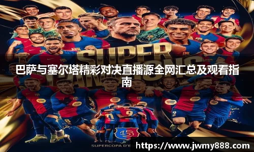 巴萨与塞尔塔精彩对决直播源全网汇总及观看指南