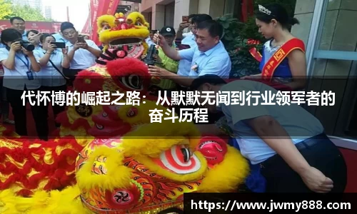 代怀博的崛起之路：从默默无闻到行业领军者的奋斗历程