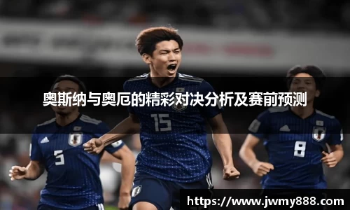 奥斯纳与奥厄的精彩对决分析及赛前预测