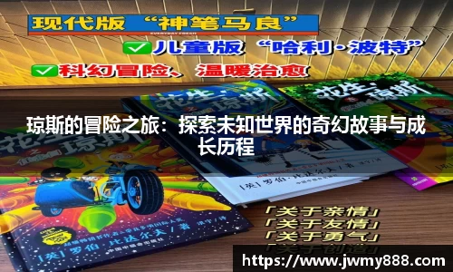 琼斯的冒险之旅：探索未知世界的奇幻故事与成长历程