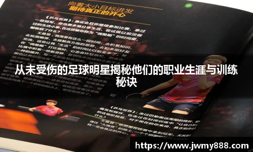 从未受伤的足球明星揭秘他们的职业生涯与训练秘诀