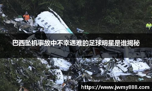 巴西坠机事故中不幸遇难的足球明星是谁揭秘