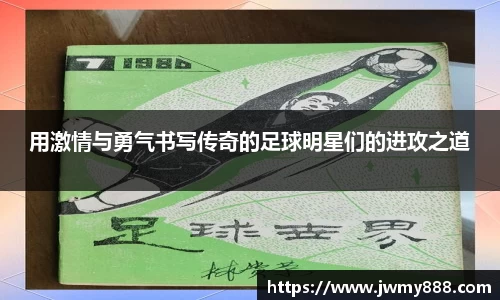 用激情与勇气书写传奇的足球明星们的进攻之道